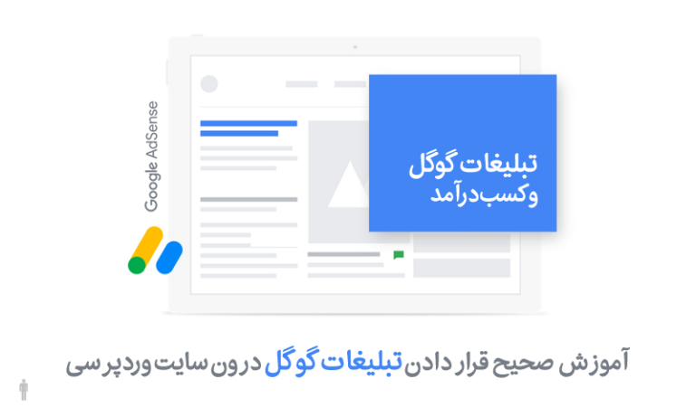 add google adsense in wordpress sites محافظت از لینک های دانلود کپی شده