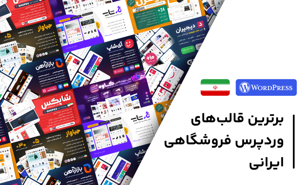 بهترین قالب های فروشگاهی وردپرس ایرانی