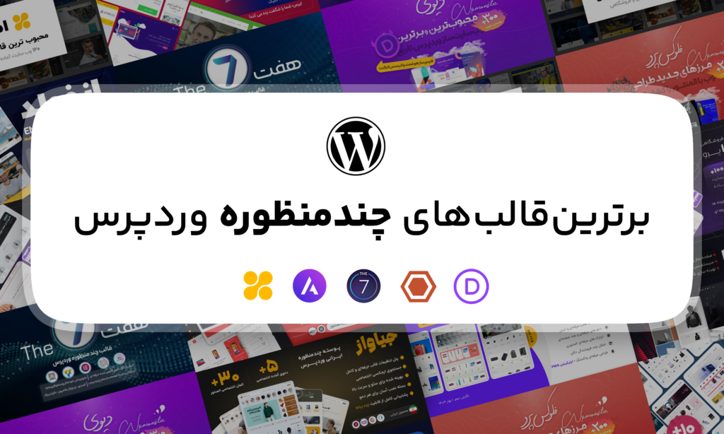10 تا از بهترین قالب های چند منظوره وردپرس