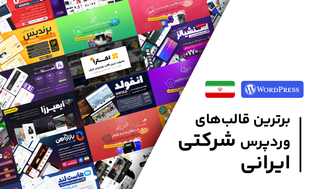 بهترین قالب های وردپرس شرکتی
