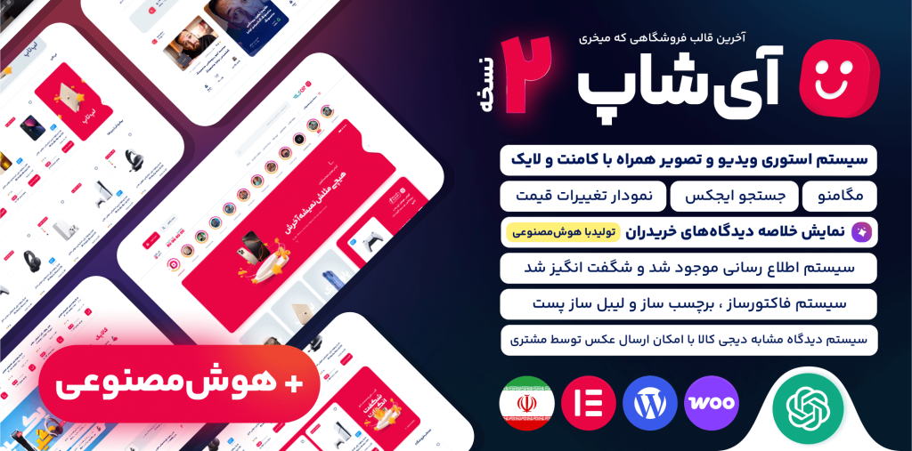 قالب آماده سبک آی شاپ
