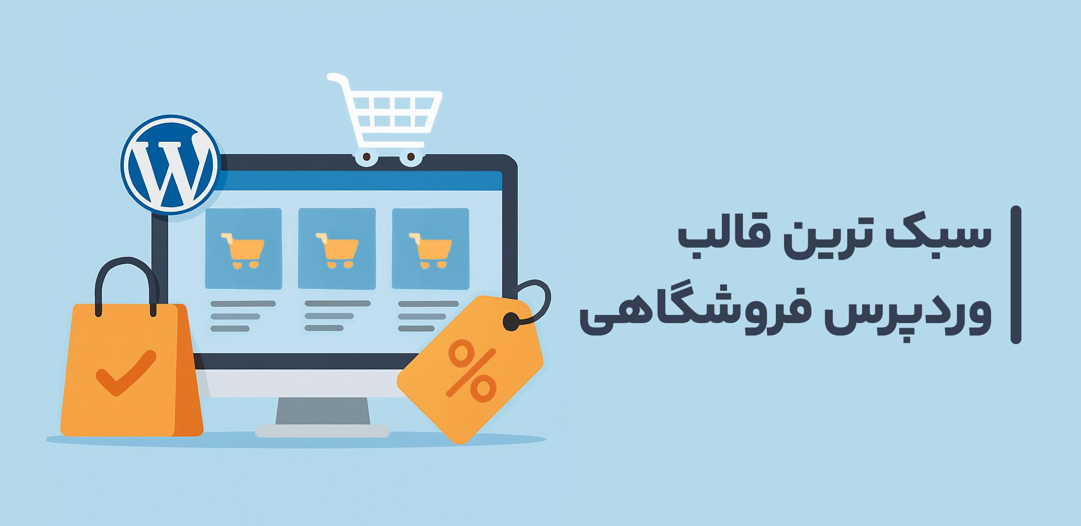 سبک ترین قالب آماده فروشگاهی وردپرسی