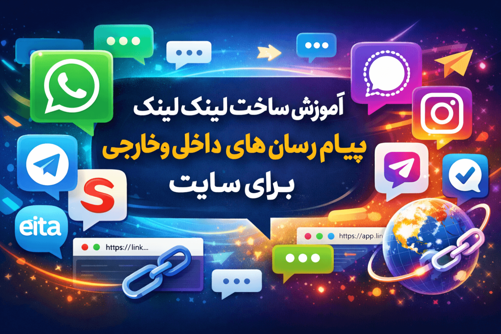 آموزش ساخت لینک پیامرسانهای داخلی و خارجی برای استفاده در سایت