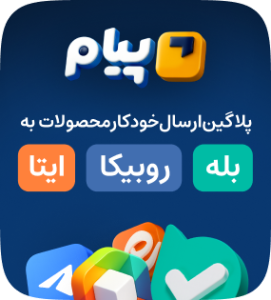 افزونه وردپرس پیام